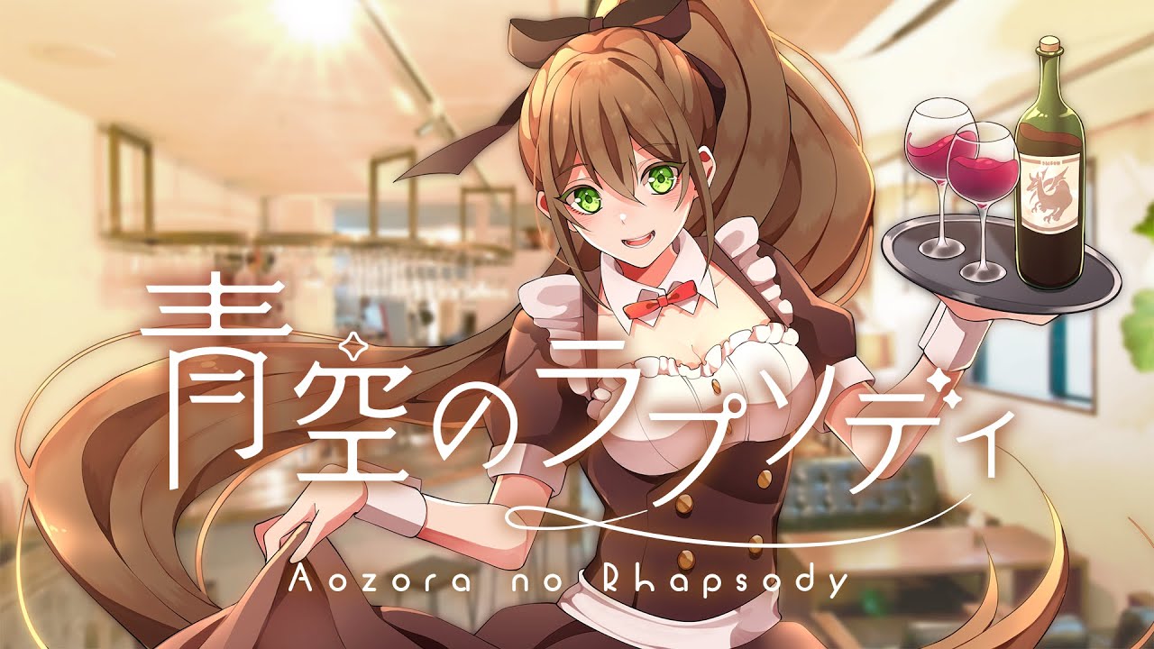 青空のラプソディ (Aozora no Rhapsody) - fhána // covered by 松永依織