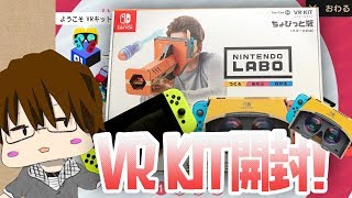 想像以上！ニンテンドースイッチVR開封しました！【ニンテンドーラボ】