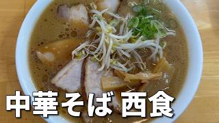 【実写動画】ラーメン屋をめぐる！～中華そば 西食～【Tsuvasa@ZEROSTAR】