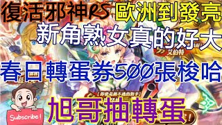 [實況]復活邪神RS 春日轉蛋500張梭哈 新熟女好大