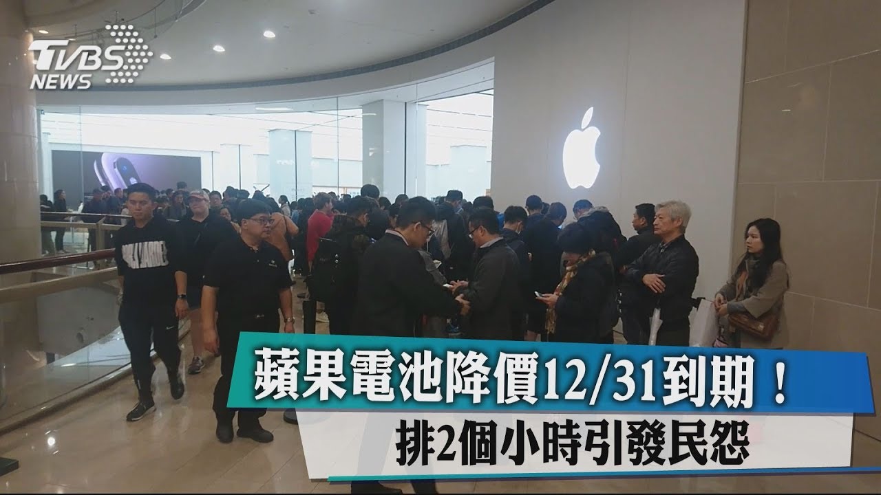 蘋果電池降價12/31到期! 排2個小時引發民怨