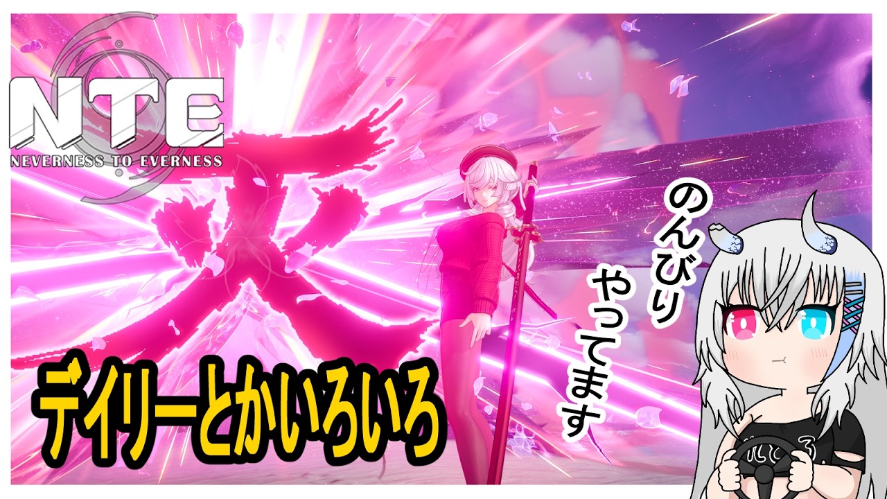 【NTE: Neverness to Everness #34】朝のデイリーのお時間！【Vtuber】