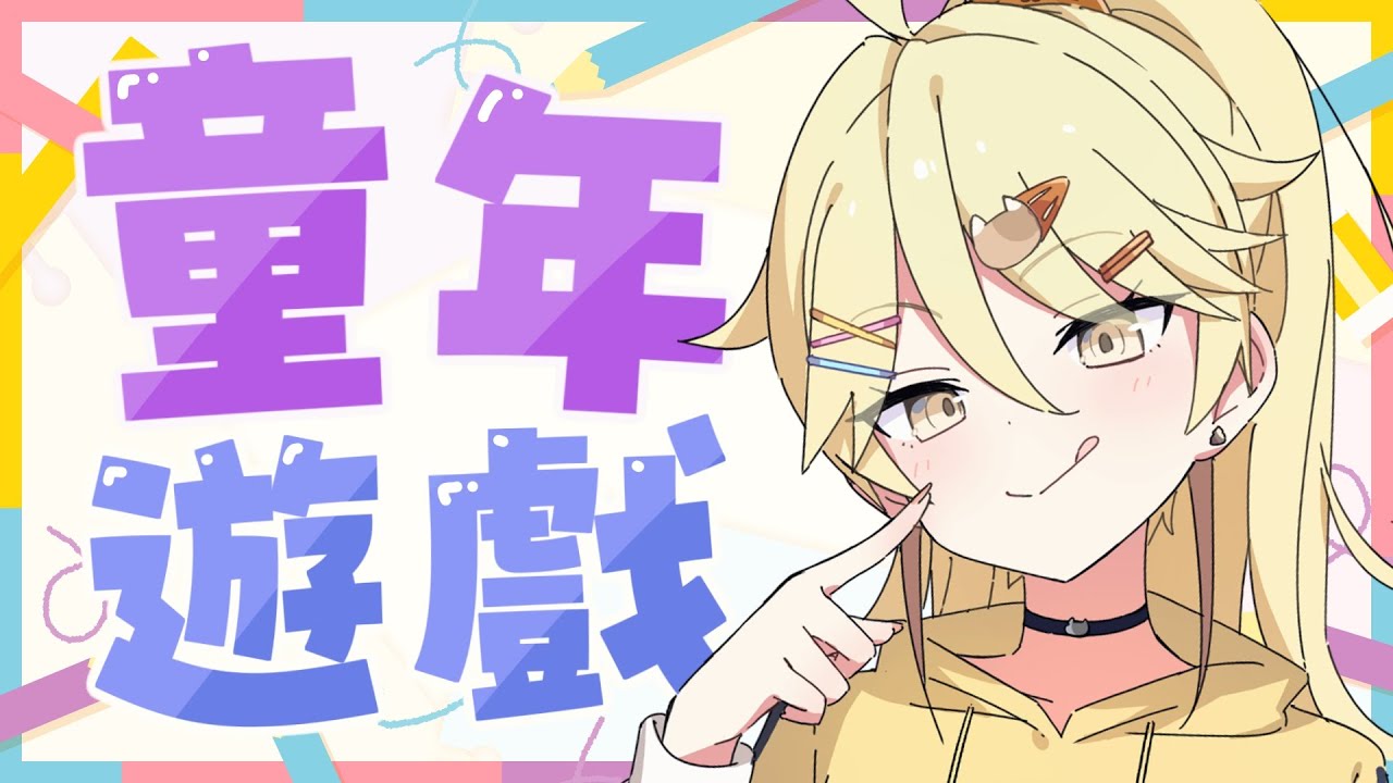 【懷舊Day！】童年遊戲！水果忍者？Temple Run？今天都來玩一下吧~【真黑/香港VTuber】