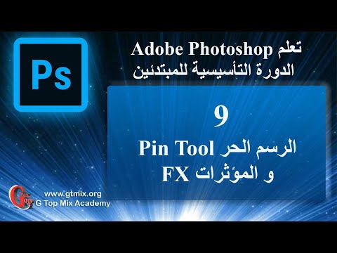 تعلم الفوتوشوب photoshop للمبتدئين بسهولة 1 الرسم الحر pin tool و المؤثرات fx
