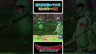 【歴代ドラクエ】ドラクエの見た目が被っているモンスター3選！