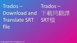 T09 Trados - Download and Translate SRT file 下載同翻譯SRT檔