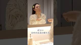 正しい日焼け止めの塗り方！