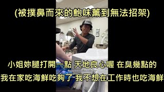 亞裔男幫女子做美甲時聞到撲鼻腥味，請女子開腿赫然發現是鮑味 (中文字幕)