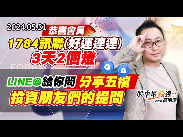 20240531《股市最錢線》#高閔漳 “恭喜會員1784訊聯(好運連連)，3天2個燈””LINE@給你問，分享五檔投資朋友們的提問”
