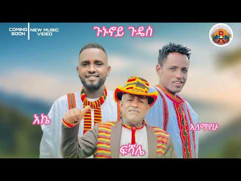 Fishale milkano   Alemayehu chafako   Ake Adole   Gununoy Gudes New Ethiopian cultural music 2025108