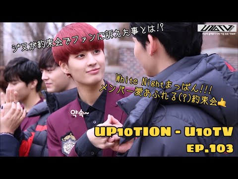 《日本語字幕》U10TV ep103 - 'White Night' マッパン記念 しっかりぎゅっと '約束会'