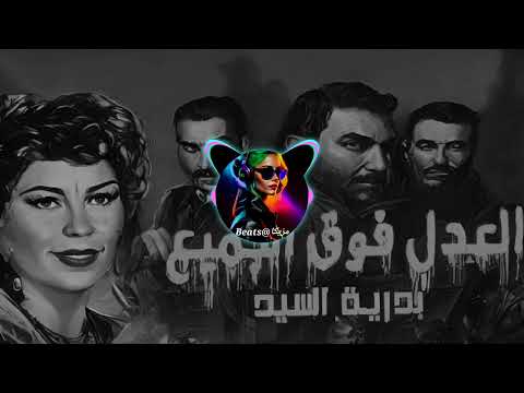 بدريه السيد - العدل فوق الجميع | Badreya El Sayed - El Adl Foq El Gamea - ريمكس