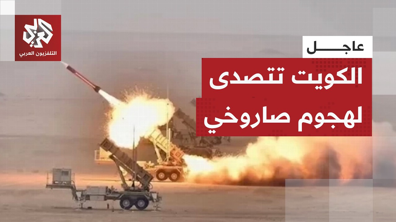 عاجل | الجيش الكويتي: دفاعاتنا الجوية تتصدى حاليا لهجمات صاروخية وطائرات مسي?