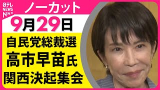 【ノーカット】 自民党総裁選・高市早苗氏 関西決起集会 ── 政治ニュース（日テレNEWS）