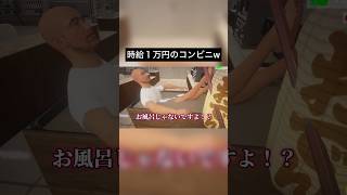 時給１万円のコンビニがやばいw【僕アルバイトォォ】