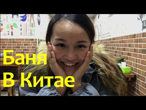 Китайская общественная сауна. Хелена рассказывает о могилах на холмах в провинции о_О