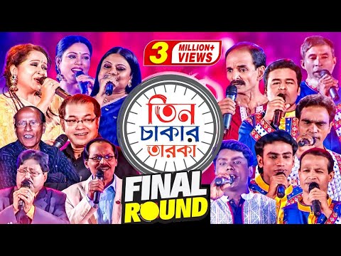 তিন চাকার তারকা | Tin Chakar Taroka | Final Round