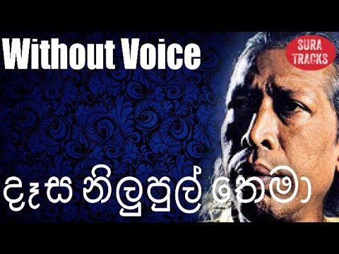 Dasa Nilupul Thema Karaoke Without Voice By Gunadasa Kapuge Karoke