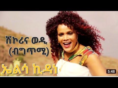 kebron world senter music. eritrean music elsa kidane shkorina wedi. ደርፊ ኤልሳ ኪዳነ ሽኮሪና ወዲ (ብግጥሚ)