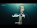 عبدالوهاب - يلا احلف (حصرياً) | 2023 | Abdulwahab - Yalla Ehlif
