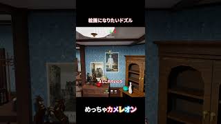 絵画になりたいドズル【めっちゃカメレオン】