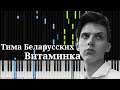 Тима Беларусских - Витаминка Караоке MIDI Тима Беларусских - Витаминка Караоке MIDI