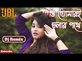 O Tomari Cholar Pothe New JBL Dj Bm Remix 2021_Dj Susovan Mix-Dj RB mix-Dj surs.in|Bangoli humming