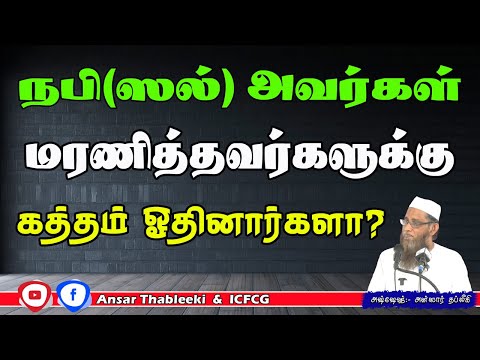 நபி (ஸல்) அவர்கள் மரணித்தவருக்கு கத்தம் ஓதினார்களா?