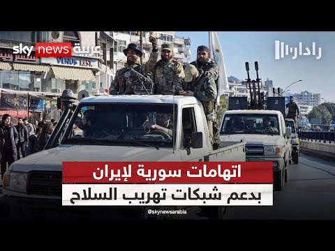 فيديو | بعد تفكيك ممر إيران.. من يمول شبكات التهريب الجديدة في سوريا؟ | #رادار