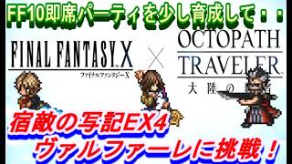 【オクトラ大陸の覇者】FF10初心者即席パーティを少し育成した想定で、ヴァルファーレEX4に挑戦！【ネタバレ有】