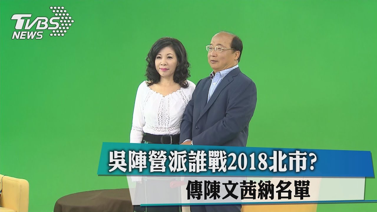 吳陣營派誰戰2018北市? 傳陳文茜納名單