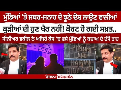 ਮੁੰਡਿਆ ਤੇ ਝੂਠੇ ਦੋਸ਼ ਲਾਉਣ ਵਾਲੀਆ ਕੁੜੀਆ ਦੀ ਹੁਣ ਖੈਰ ਨਹੀ Court Orders Fake Allegations On Men|Sunil Mallan