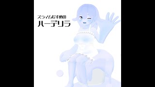 スライム娘のハーデリラ v1.1