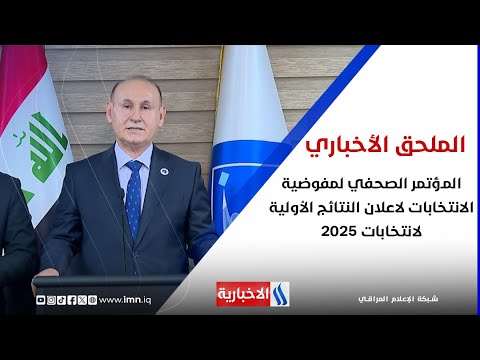 فيديو | المؤتمر الصحفي لمفوضية الانتخابات لاعلان النتائج الأولية لانتخابات 2025