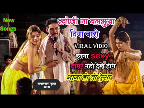 New Bhojpuri Laydari geet 2025-खोजी ना बलमुआ दिया बाड़ी Kamalbas Kunwar Viral Geet #Dugola