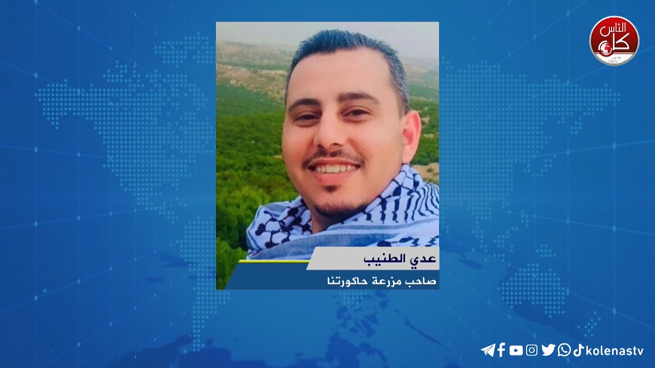 لقاء عدي الطنيب : صاحب مزرعة حاكورتنا خلال برنامج اوتار الصباح