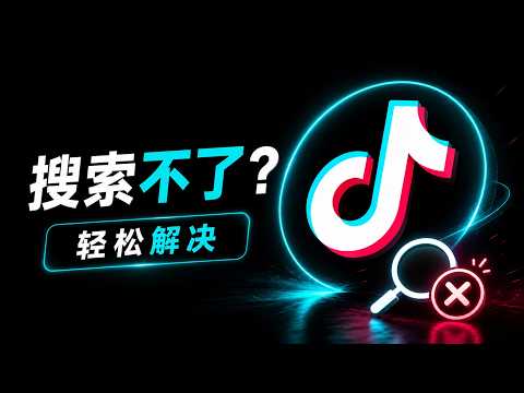 Tiktok 搜索不了怎么办？