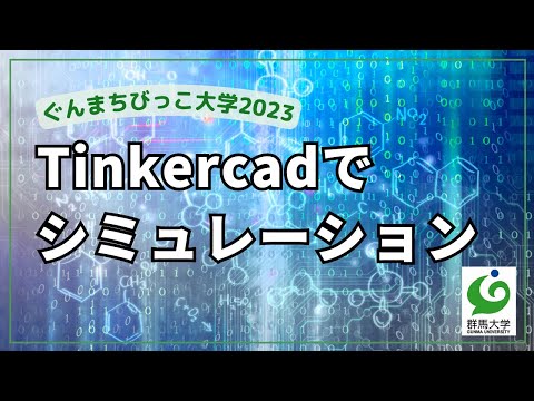 9 Tinkercadでシミュレーション