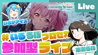- 【プロセカ】みんなでプロセカ!参加型ライブ feat. 市瀬るぽ&いるかアイス Vol.22【#いるるぽプロセカ】