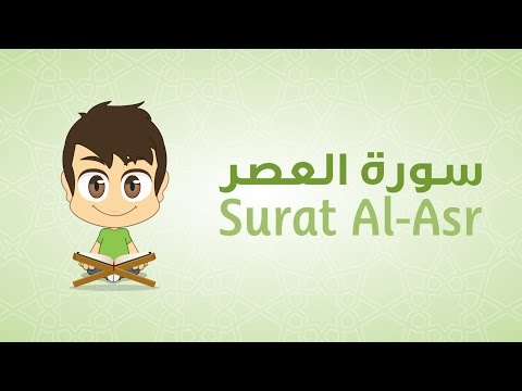 Quran for Kids: Learn Surah Al-Asr - 103 - القرآن الكريم للأطفال: تعلّم سورة العصر