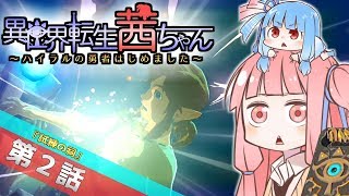 ゼルダの伝説BotW】異世界転生茜ちゃん ｜第２話『試練の祠』【VOICEROID実況】