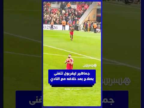 جماهير ليفربول تتغنى بمحمد صلاح في آخر مباراة قبل سفره إلى المغرب للمشاركة في كأس إفريقيا