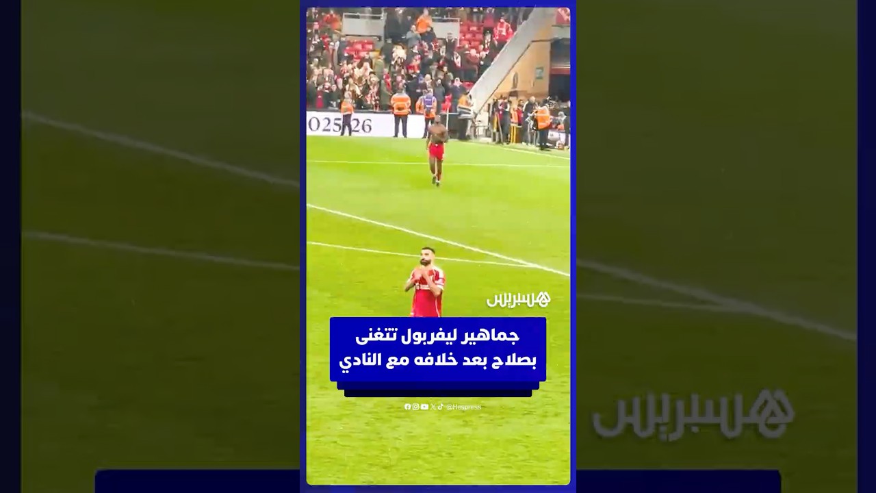 جماهير ليفربول تتغنى بمحمد صلاح في آخر مباراة قبل سفره إلى المغرب للمشاركة في كأس إفريقيا thumbnail
