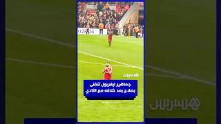 جماهير ليفربول تتغنى بمحمد صلاح في آخر مباراة قبل سفره إلى المغرب للمشاركة في كأس إفريقيا thumbnail