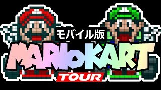 【マリオカートツアー（モバイル版）】リリース初日！！ライブ配信ゲーム実況【MARIOKART/TOUR】