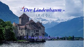 [Nana Mouskouri]  Der lindenbaum (보리수)