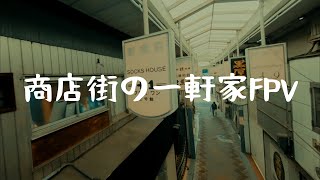 ローカル商店街の一軒家をマイクロドローンでノーカット撮影