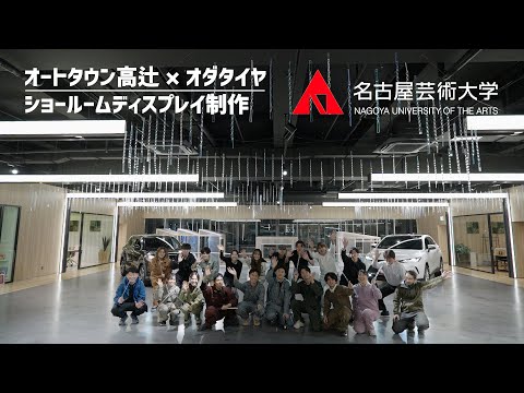 名古屋芸術大学 × オートタウン高辻 × オダタイヤ【ショールームディスプレイ制作】