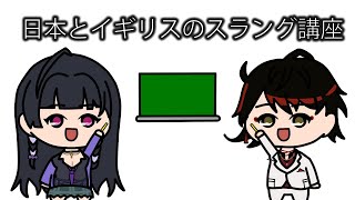 【にじさんじEN/手描き切り抜き】お互いの国のスラングを教え合うVoxとMeloco 