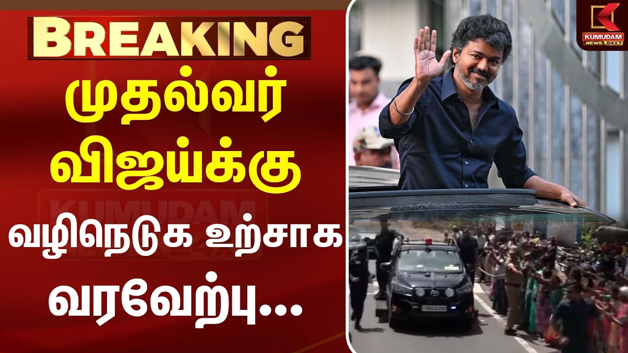 முதல்வர் விஜய்க்கு வழிநெடுக உற்சாக வரவேற்பு! |TVK |CM Vijay |Karur Visit Vijay| Kumudam News